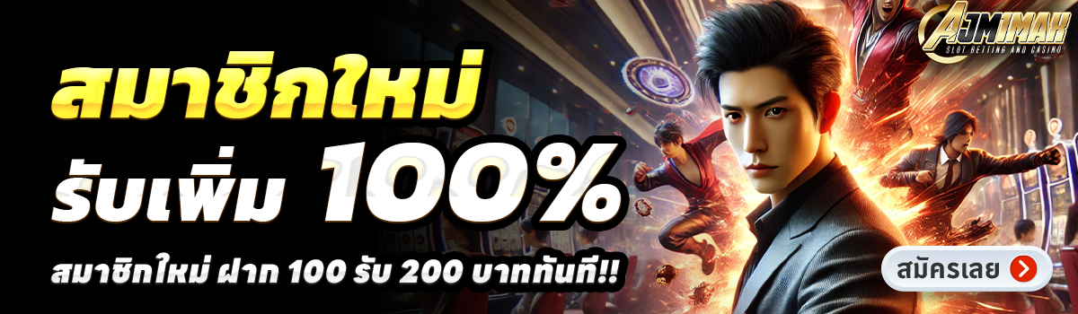 AJM1MAK-สล็อต-ฝาก-100-รับ-200