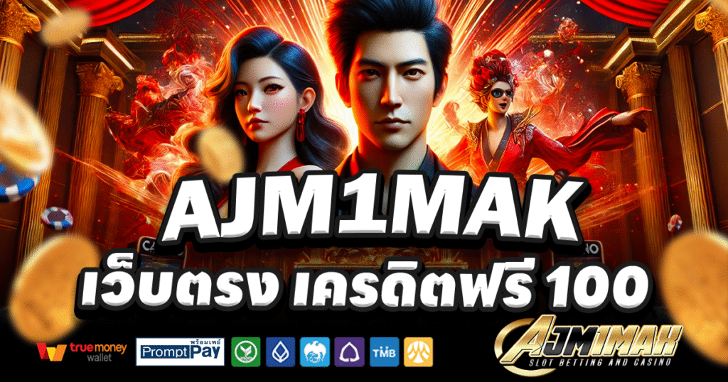 AJM1MAX-สล็อต-เครดิตฟรี-100