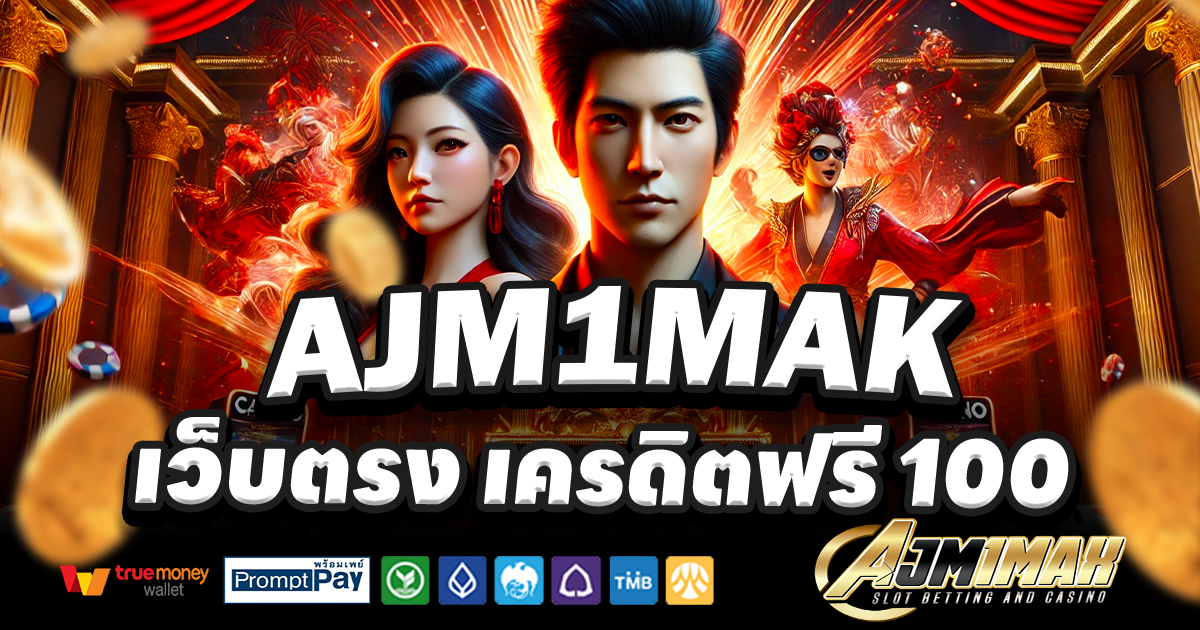 AJM1MAX-สล็อต-เครดิตฟรี-100