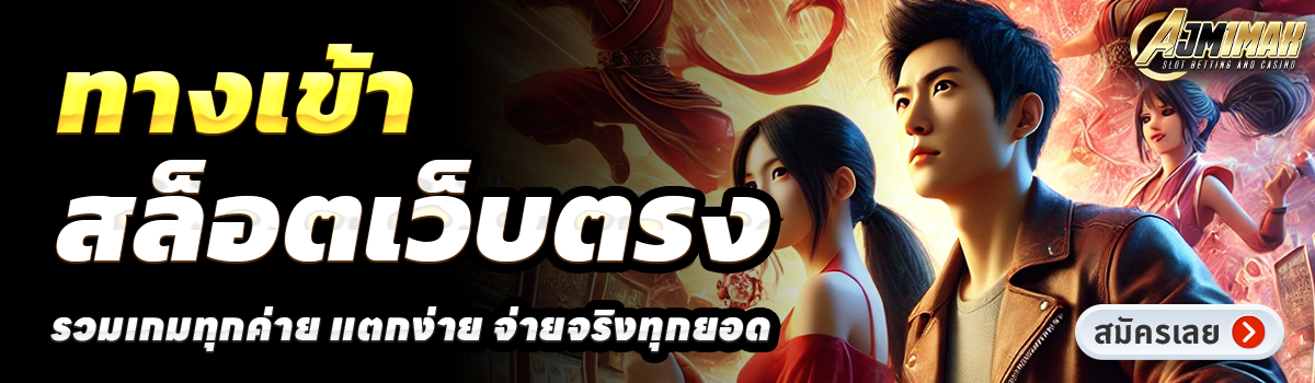 AJM1MAK-สล็อตเว็บตรง