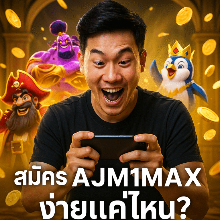 สมัคร AJM1MAX ง่ายแค่ไหน? ดูขั้นตอนสบาย ๆ