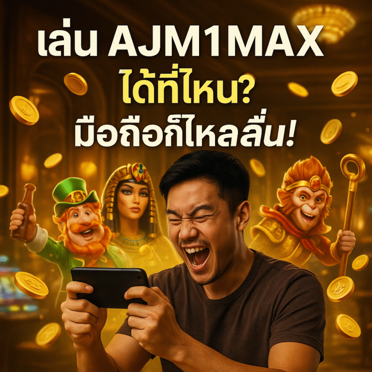 เล่น AJM1MAX ได้ที่ไหน? มือถือก็ไหลลื่น!