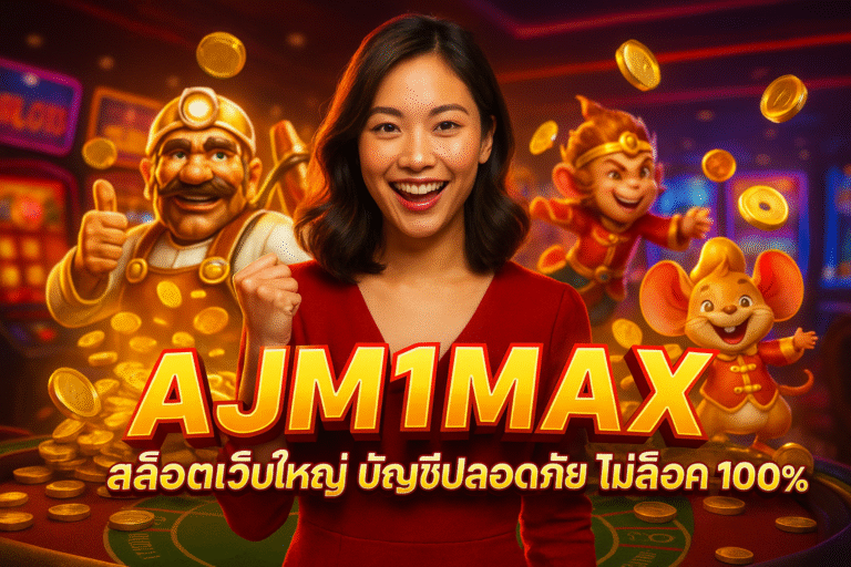 AJM1MAX สล็อตเว็บใหญ่ บัญชีปลอดภัย ไม่ล็อค 100%